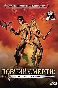 Главный постер фильма «Ловчий смерти 2: Битва титанов (1987)»