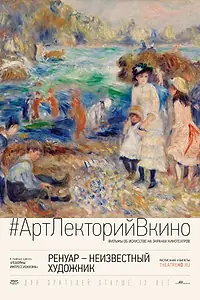 Постер к фильму «Ренуар: Неизвестный художник (2016)»