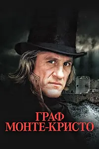 Постер к сериалу «Граф Монте-Кристо (1998)»