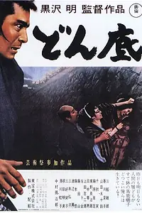 Постер к фильму «На дне (1957)»