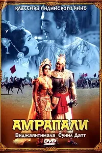 Постер к фильму «Амрапали (1966)»