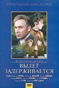 Главный постер фильма «Вылет задерживается (1974)»