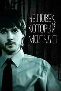 Постер к фильму «Человек, который молчал (2004)»