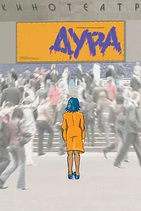 Постер к фильму «Дура (2005)»