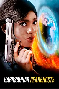 Постер к фильму «Навязанная реальность (2017)»