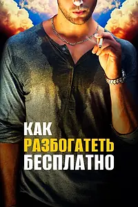 Постер к фильму «Как разбогатеть бесплатно (2017)»