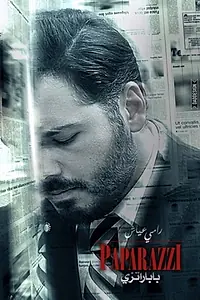 Постер к фильму «Paparazzi (2015)»