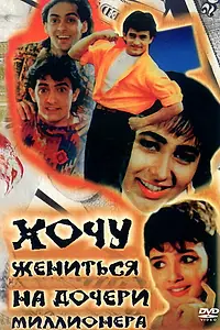 Главный постер фильма «Хочу жениться на дочери миллионера (1994)»