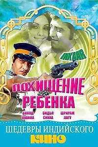 Главный постер фильма «Похищение ребенка (1977)»
