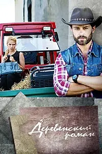 Главный постер сериала «Деревенский роман (2015)»