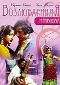 Главный постер фильма «Возлюбленная (1976)»