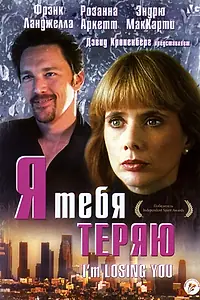 Главный постер фильма «Я тебя теряю (1998)»