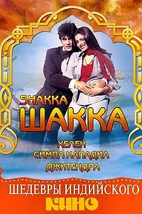 Постер к фильму «Шакка (1981)»