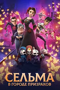 Постер к мультфильму «Сельма в городе призраков (2019)»