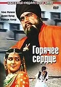 Постер к фильму «Горячее сердце (1981)»