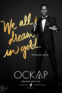 Постер к фильму «88-я церемония вручения премии «Оскар» (2016)»