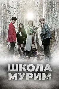 Постер к сериалу «Школа Мурим (2016)»