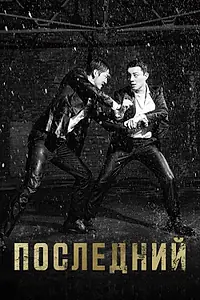 Постер к сериалу «Последний (2015)»