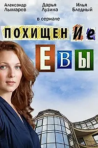 Постер к сериалу «Похищение Евы (2016)»
