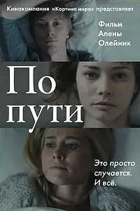 Постер к фильму «По пути (2015)»