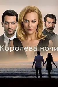 Главный постер сериала «Королева ночи (2016)»