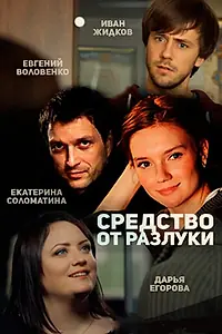 Постер к сериалу «Средство от разлуки (2015)»