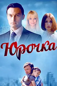 Постер к сериалу «Юрочка (2015)»