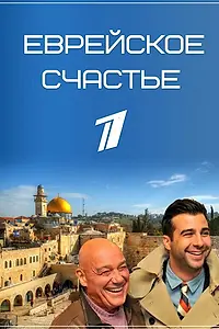Постер к сериалу «Еврейское счастье (2016)»