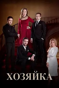 Главный постер сериала «Хозяйка (2016)»