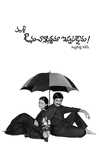 Постер к фильму «Avunu Valliddaru Ishtapaddaru (2002)»