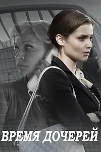 Постер к сериалу «Время дочерей (2015)»