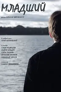 Постер к фильму «Младший (2015)»