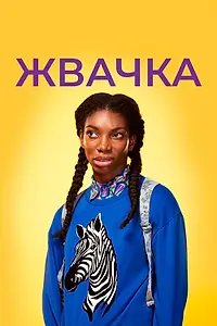 Главный постер сериала «Жвачка (2015 - 2017)»