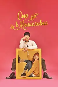 Главный постер сериала «Сыр в мышеловке (2016)»
