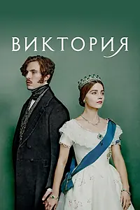 Главный постер сериала «Виктория (2016 - 2019)»
