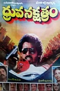 Главный постер фильма «Dhruvanakshatram (1989)»