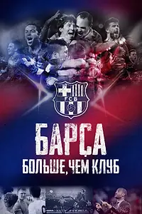 Главный постер фильма «Барса: Больше, чем клуб (2015)»