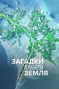 Постер к сериалу «Загадки планеты Земля (2015)»