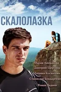 Главный постер сериала «Скалолазка (2013)»