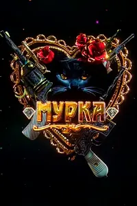 Постер к сериалу «Мурка (2016 - 2017)»