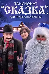Постер к сериалу «Пансионат «Сказка», или Чудеса включены (2015)»