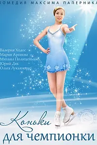 Постер к сериалу «Коньки для чемпионки (2014)»
