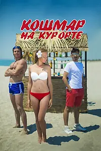 Постер к фильму «Кошмар на курорте (2016)»