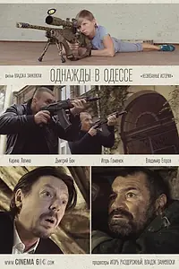 Главный постер фильма «Однажды в Одессе (2016)»