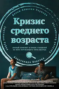 Главный постер фильма «Кризис среднего возраста (2016)»