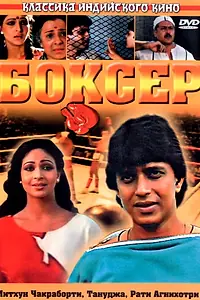Постер к фильму «Боксер (1984)»