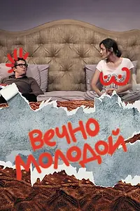 Постер к фильму «Вечно молодой (2017)»