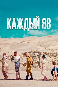 Постер к фильму «Каждый 88 (2015)»