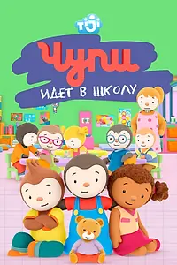 Главный постер мультсериала «Чупи идет в школу (2013)»