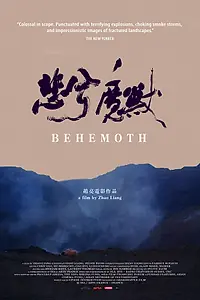 Постер к фильму «Бегемот (2015)»